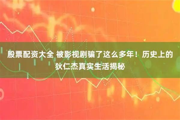 股票配资大全 被影视剧骗了这么多年！历史上的狄仁杰真实生活揭秘